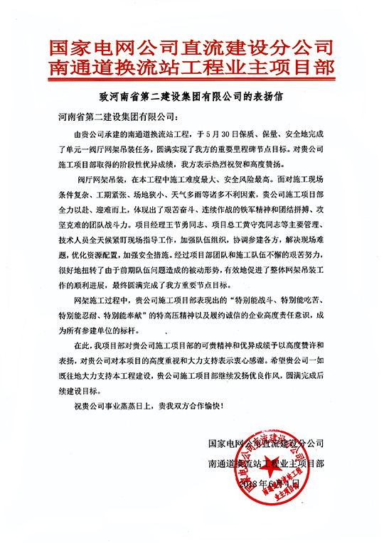 南通道换流站工程业主项目部致我乐竞(中国)的表扬信