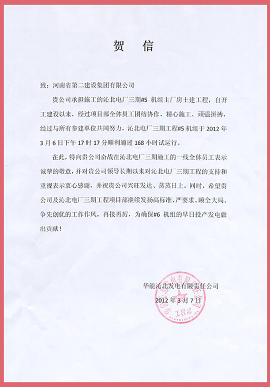 华能沁北发电有限责任公司向乐竞(中国)发来的贺信