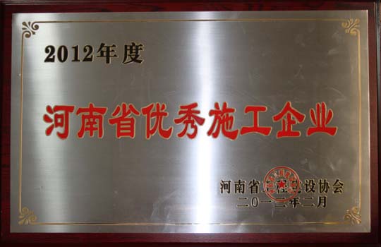 河南省优秀施工企业