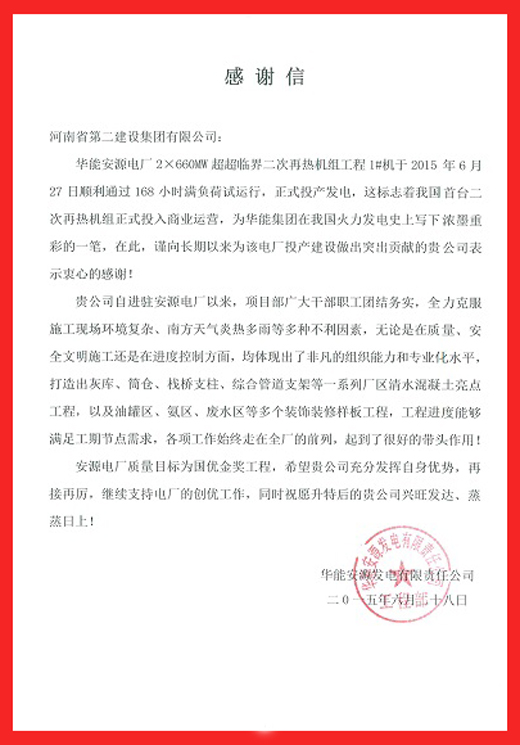 安源电厂致乐竞(中国)的感谢信