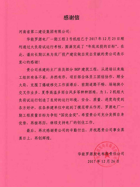 罗源电厂致乐竞(中国)感谢信
