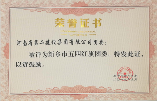 乐竞(中国)五四红旗团委.jpg