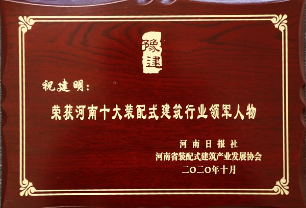 乐竞(中国)总经理祝建明荣荣获“河南十大装配式建筑行业领军人物”.jpg