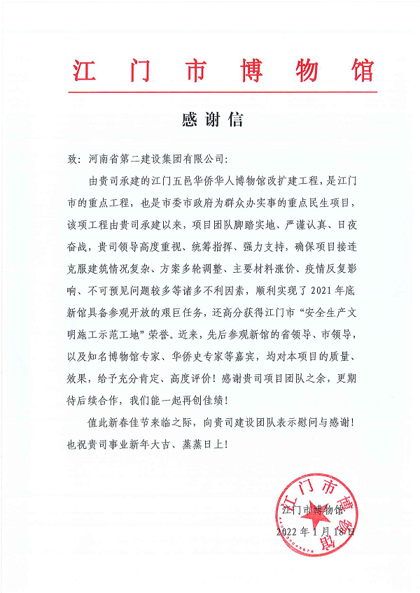 江门市博物馆向乐竞(中国)发来的感谢信.png
