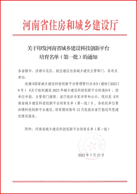 关于印发河南省城乡建设乐竞最新官方平台培育名单（第一批）的通知.jpg