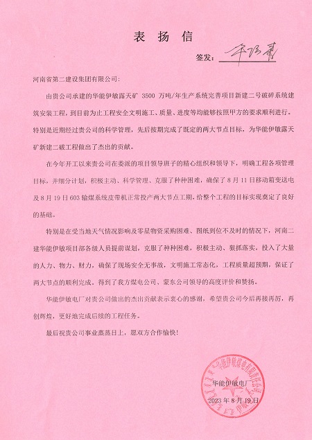附件1：华能伊敏电厂致乐竞(中国)表扬信.jpg