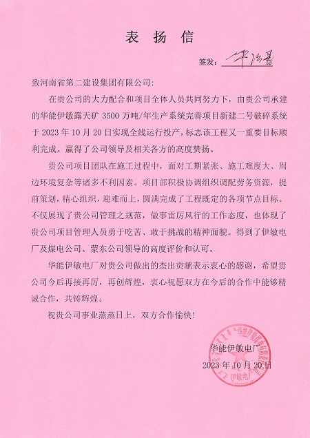 附件1  华能伊敏电厂致乐竞(中国)表扬信.jpg