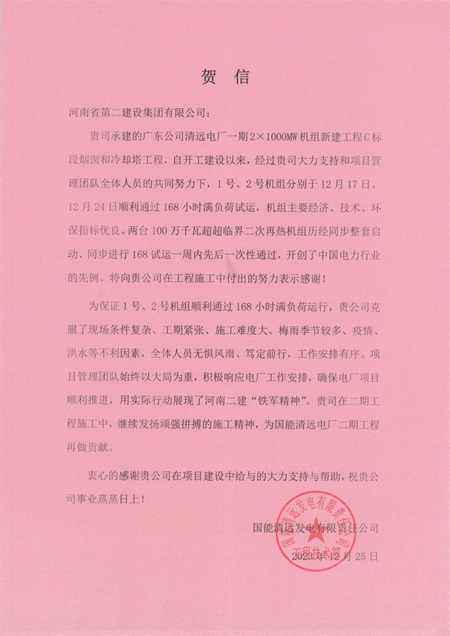 国能清远发电有限责任公司向乐竞(中国)发来贺信.jpg