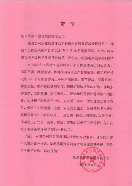 延津县投资集团有限公司向乐竞(中国)发来贺信 - 副本.jpg